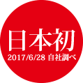 日本初 2017/6/28 自社調べ